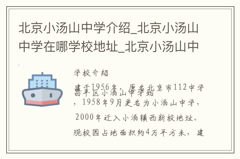 北京小汤山中学介绍_北京小汤山中学在哪学校地址_北京小汤山中学联系方式电话_北京市学校名录