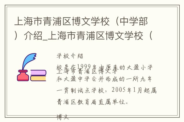 上海市青浦区博文学校（中学部）介绍_上海市青浦区博文学校（中学部）在哪学校地址_上海市青浦区博文学校（中学部）联系方式电话_上海市学校名录