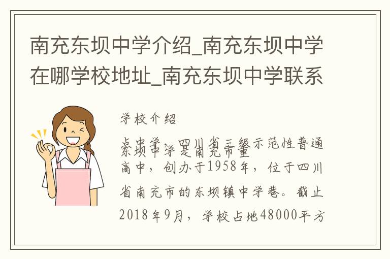 南充东坝中学介绍_南充东坝中学在哪学校地址_南充东坝中学联系方式电话_南充市学校名录