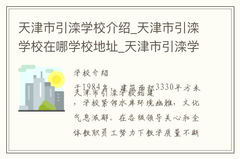 天津市引滦学校介绍_天津市引滦学校在哪学校地址_天津市引滦学校联系方式电话_天津市学校名录