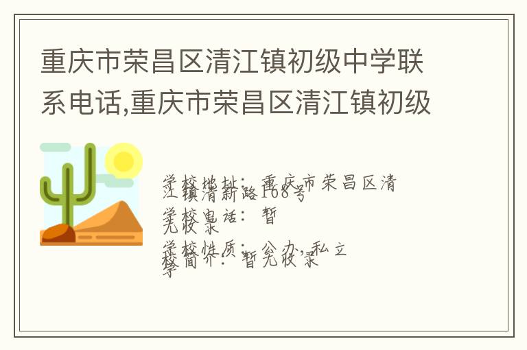 重庆市荣昌区清江镇初级中学联系电话,重庆市荣昌区清江镇初级中学地址,重庆市荣昌区清江镇初级中学官网地址