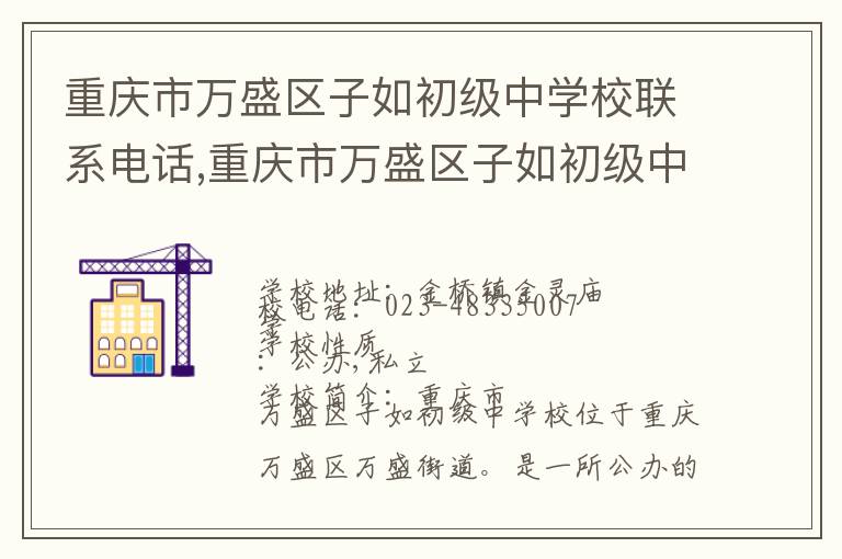 重庆市万盛区子如初级中学校联系电话,重庆市万盛区子如初级中学校地址,重庆市万盛区子如初级中学校官网地址