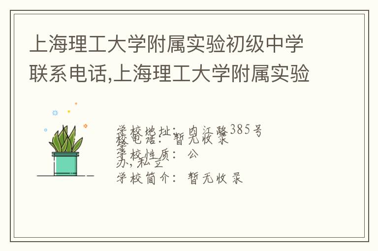 上海理工大学附属实验初级中学联系电话,上海理工大学附属实验初级中学地址,上海理工大学附属实验初级中学官网地址