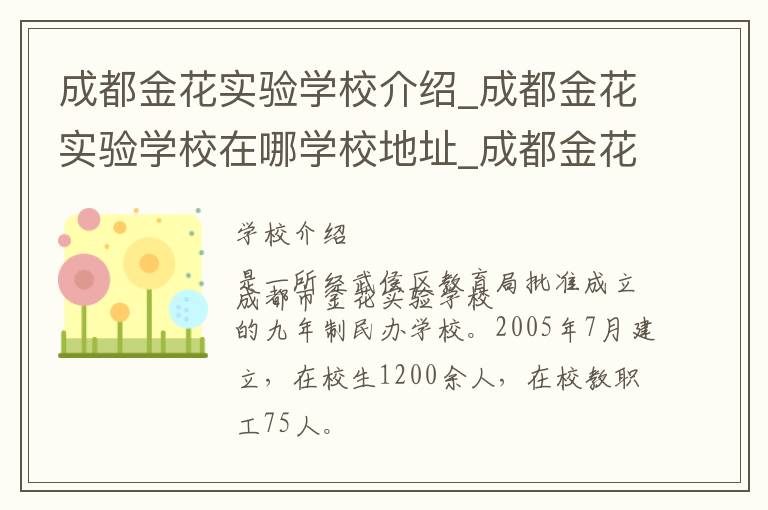 成都金花实验学校介绍_成都金花实验学校在哪学校地址_成都金花实验学校联系方式电话_成都市学校名录