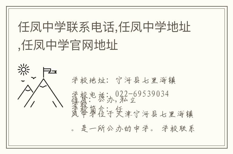 任凤中学联系电话,任凤中学地址,任凤中学官网地址