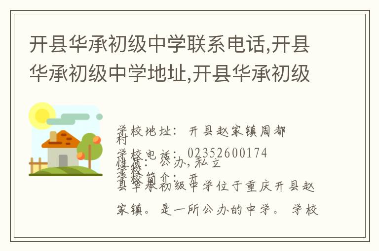 开县华承初级中学联系电话,开县华承初级中学地址,开县华承初级中学官网地址