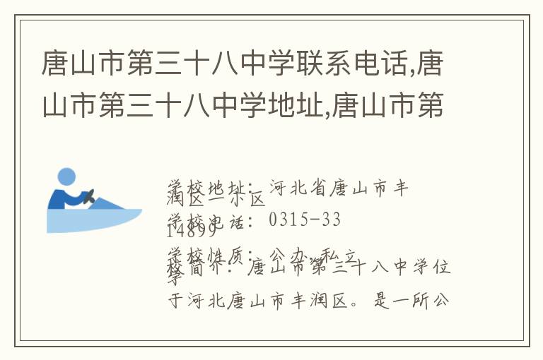 唐山市第三十八中学联系电话,唐山市第三十八中学地址,唐山市第三十八中学官网地址