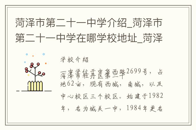 菏泽市第二十一中学介绍_菏泽市第二十一中学在哪学校地址_菏泽市第二十一中学联系方式电话_荷泽市学校名录