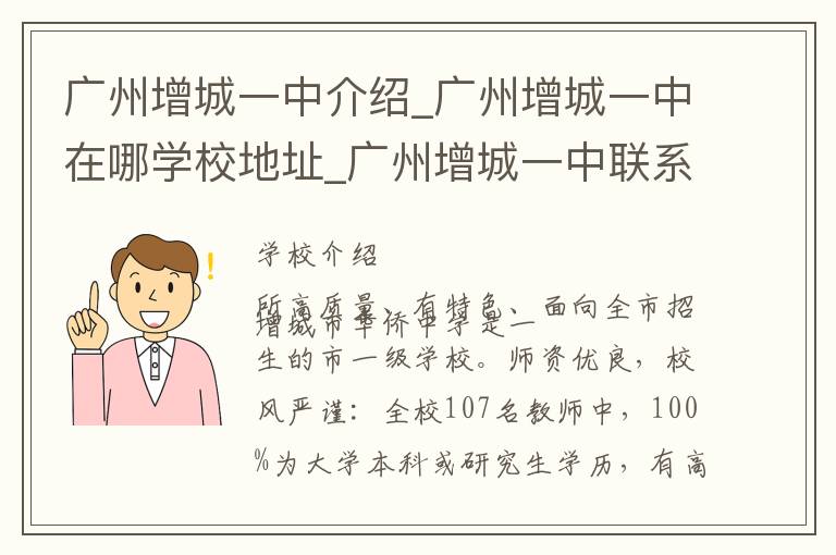 广州增城一中介绍_广州增城一中在哪学校地址_广州增城一中联系方式电话_广州市学校名录