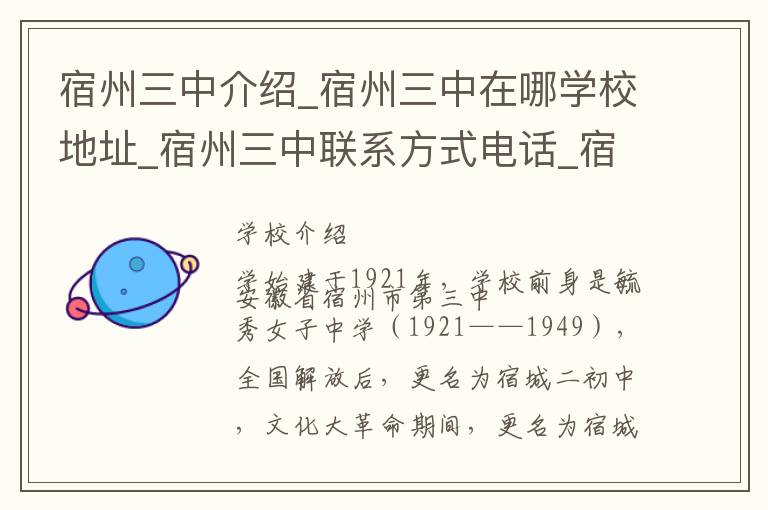 宿州三中介绍_宿州三中在哪学校地址_宿州三中联系方式电话_宿州市学校名录