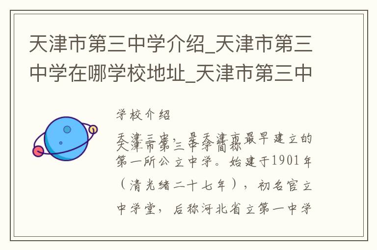 天津市第三中学介绍_天津市第三中学在哪学校地址_天津市第三中学联系方式电话_天津市学校名录