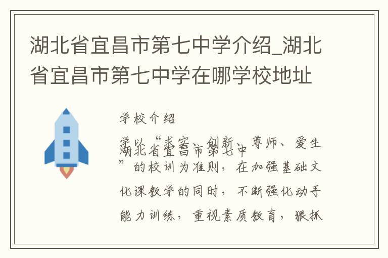 湖北省宜昌市第七中学介绍_湖北省宜昌市第七中学在哪学校地址_湖北省宜昌市第七中学联系方式电话_宜昌市学校名录