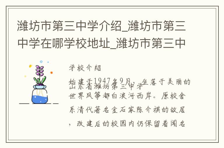 潍坊市第三中学介绍_潍坊市第三中学在哪学校地址_潍坊市第三中学联系方式电话_潍坊市学校名录