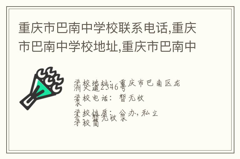 重庆市巴南中学校联系电话,重庆市巴南中学校地址,重庆市巴南中学校官网地址