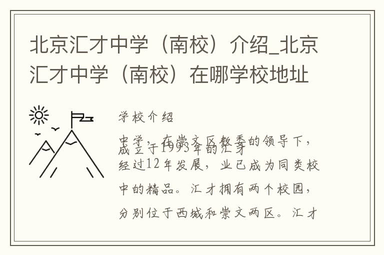 北京汇才中学（南校）介绍_北京汇才中学（南校）在哪学校地址_北京汇才中学（南校）联系方式电话_北京市学校名录