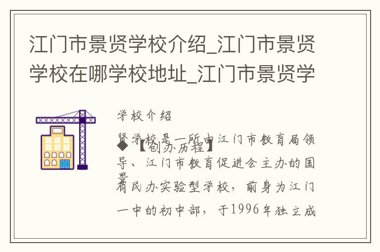 江门市景贤学校介绍_江门市景贤学校在哪学校地址_江门市景贤学校联系方式电话_江门市学校名录