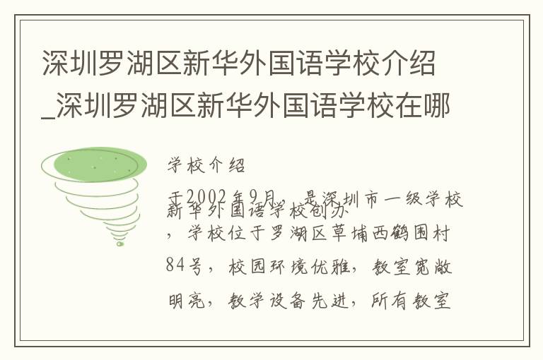 深圳罗湖区新华外国语学校介绍_深圳罗湖区新华外国语学校在哪学校地址_深圳罗湖区新华外国语学校联系方式电话_深圳市学校名录