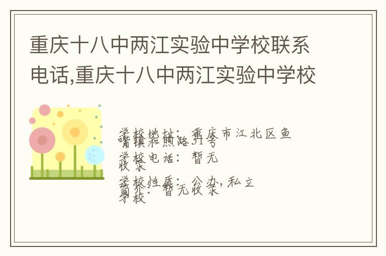 重庆十八中两江实验中学校联系电话,重庆十八中两江实验中学校地址,重庆十八中两江实验中学校官网地址