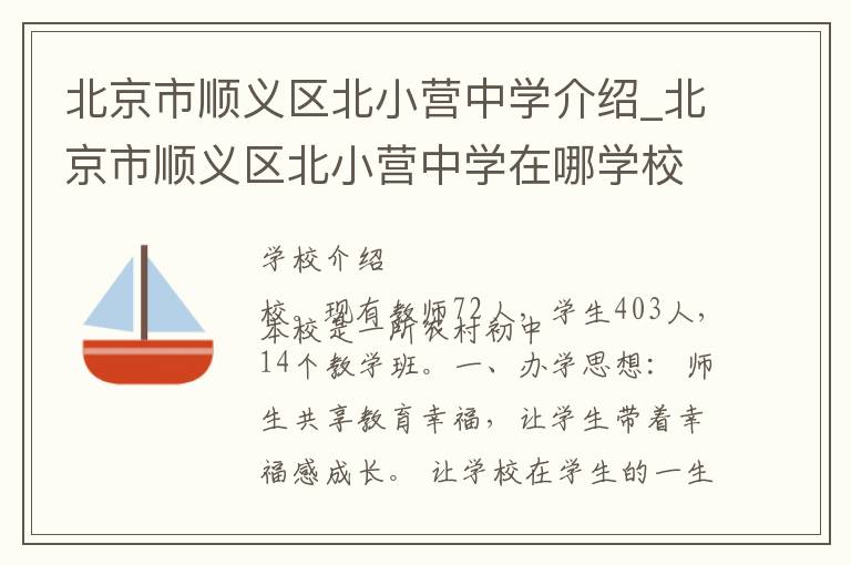 北京市顺义区北小营中学介绍_北京市顺义区北小营中学在哪学校地址_北京市顺义区北小营中学联系方式电话_北京市学校名录