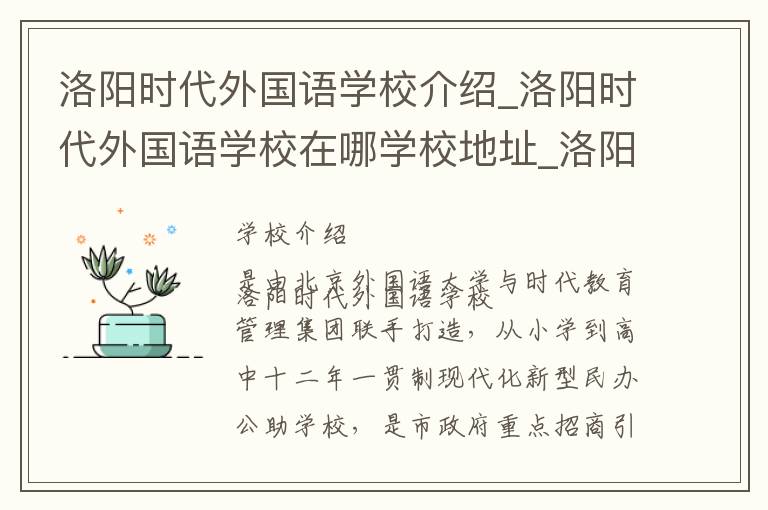 洛阳时代外国语学校介绍_洛阳时代外国语学校在哪学校地址_洛阳时代外国语学校联系方式电话_洛阳市学校名录