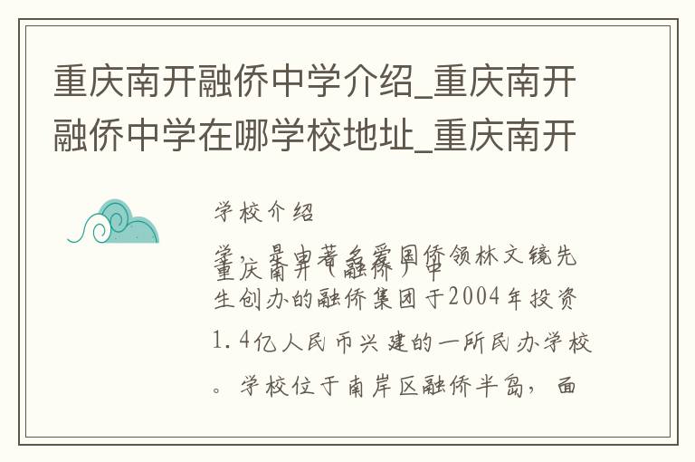 重庆南开融侨中学介绍_重庆南开融侨中学在哪学校地址_重庆南开融侨中学联系方式电话_重庆市学校名录