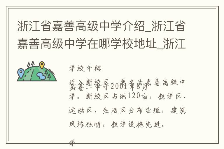 浙江省嘉善高级中学介绍_浙江省嘉善高级中学在哪学校地址_浙江省嘉善高级中学联系方式电话_嘉兴市学校名录