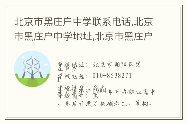 北京市黑庄户中学联系电话,北京市黑庄户中学地址,北京市黑庄户中学官网地址