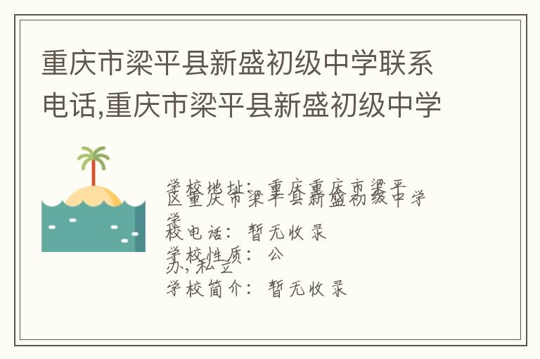 重庆市梁平县新盛初级中学联系电话,重庆市梁平县新盛初级中学地址,重庆市梁平县新盛初级中学官网地址