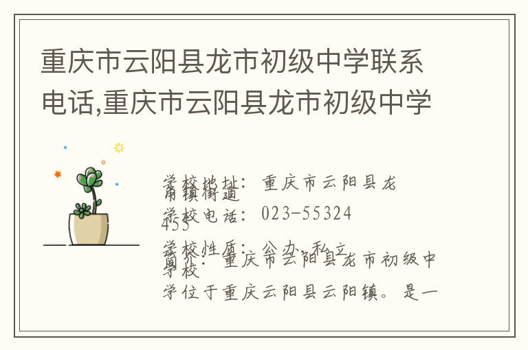 重庆市云阳县龙市初级中学联系电话,重庆市云阳县龙市初级中学地址,重庆市云阳县龙市初级中学官网地址