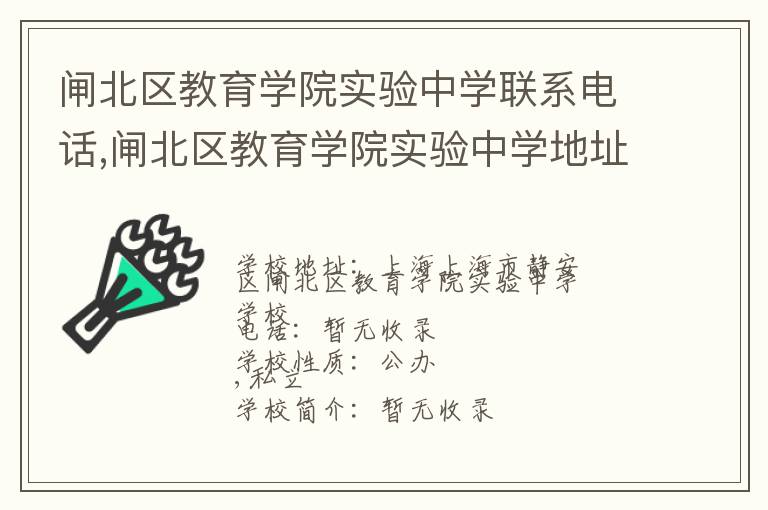 闸北区教育学院实验中学联系电话,闸北区教育学院实验中学地址,闸北区教育学院实验中学官网地址