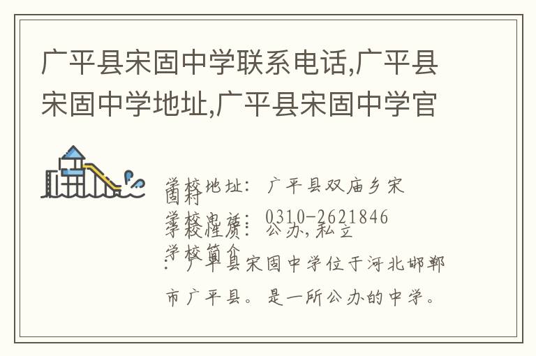 广平县宋固中学联系电话,广平县宋固中学地址,广平县宋固中学官网地址