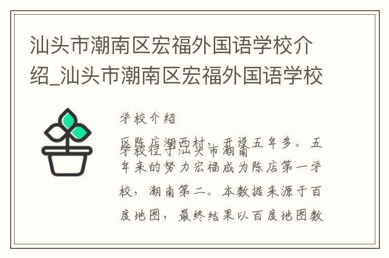 汕头市潮南区宏福外国语学校介绍_汕头市潮南区宏福外国语学校在哪学校地址_汕头市潮南区宏福外国语学校联系方式电话_汕头市学校名录