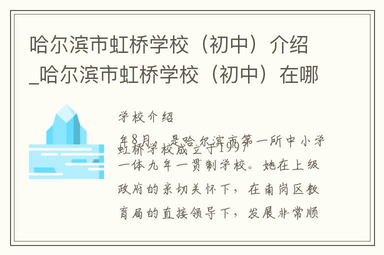 哈尔滨市虹桥学校（初中）介绍_哈尔滨市虹桥学校（初中）在哪学校地址_哈尔滨市虹桥学校（初中）联系方式电话_哈尔滨市学校名录