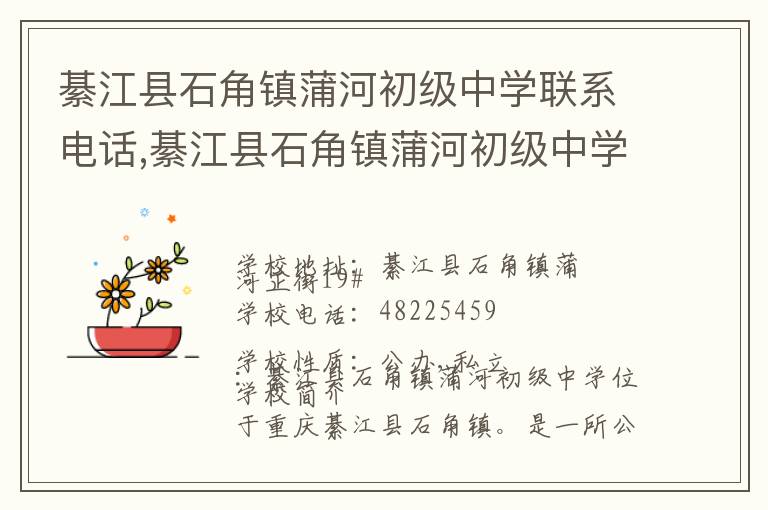 綦江县石角镇蒲河初级中学联系电话,綦江县石角镇蒲河初级中学地址,綦江县石角镇蒲河初级中学官网地址