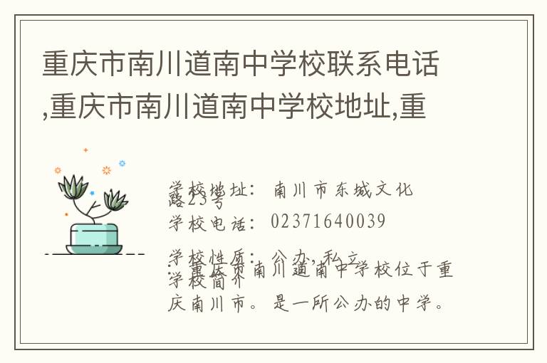 重庆市南川道南中学校联系电话,重庆市南川道南中学校地址,重庆市南川道南中学校官网地址