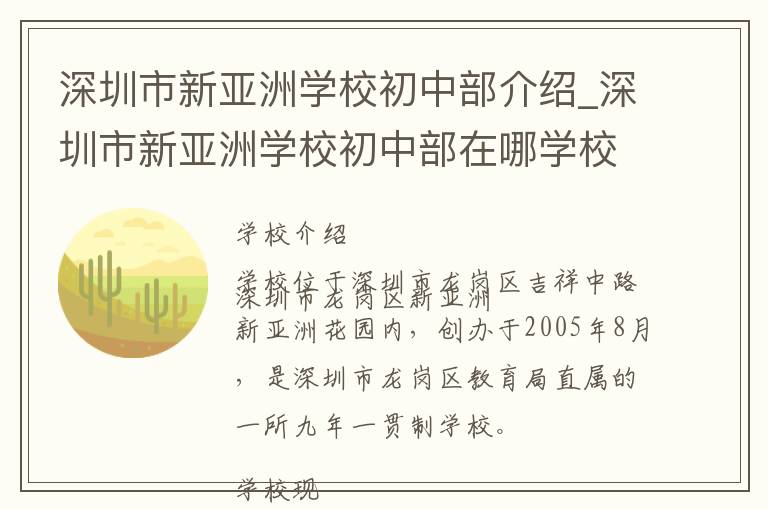 深圳市新亚洲学校初中部介绍_深圳市新亚洲学校初中部在哪学校地址_深圳市新亚洲学校初中部联系方式电话_深圳市学校名录