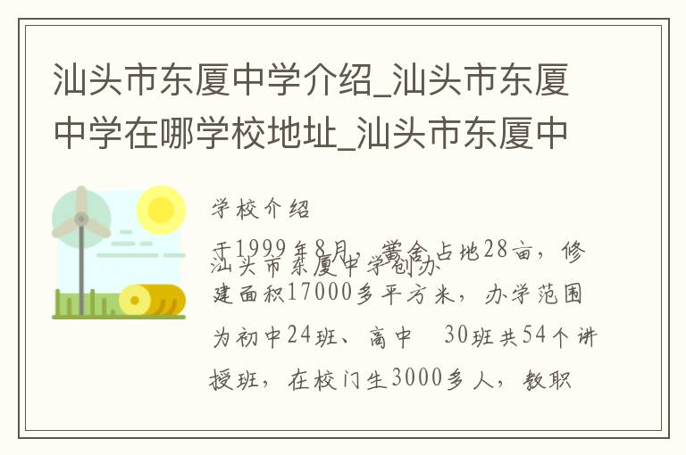 汕头市东厦中学介绍_汕头市东厦中学在哪学校地址_汕头市东厦中学联系方式电话_汕头市学校名录