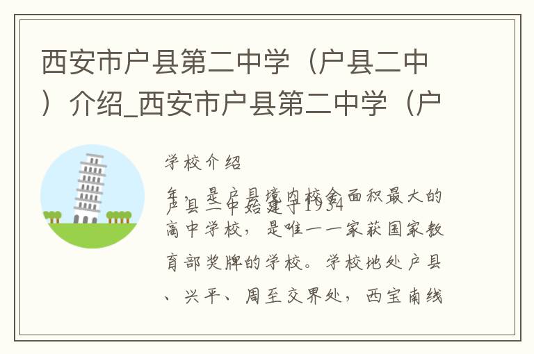 西安市户县第二中学（户县二中）介绍_西安市户县第二中学（户县二中）在哪学校地址_西安市户县第二中学（户县二中）联系方式电话_西安市学校名录