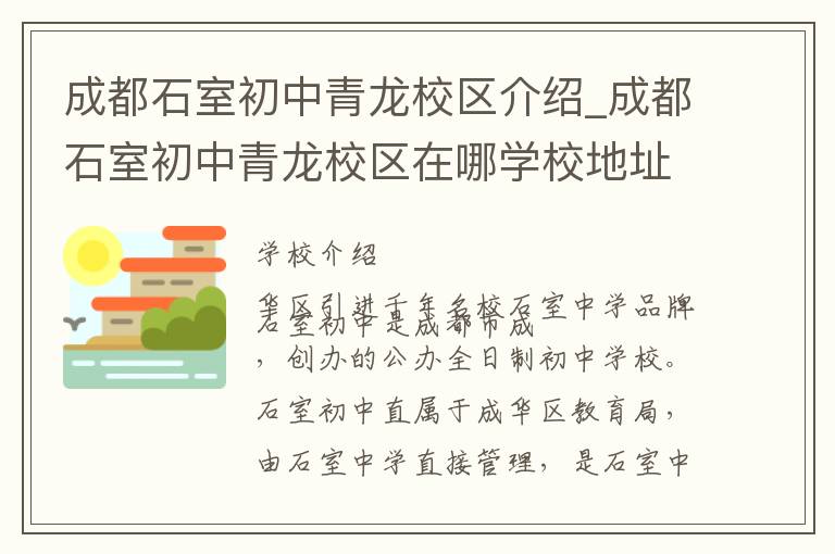 成都石室初中青龙校区介绍_成都石室初中青龙校区在哪学校地址_成都石室初中青龙校区联系方式电话_成都市学校名录