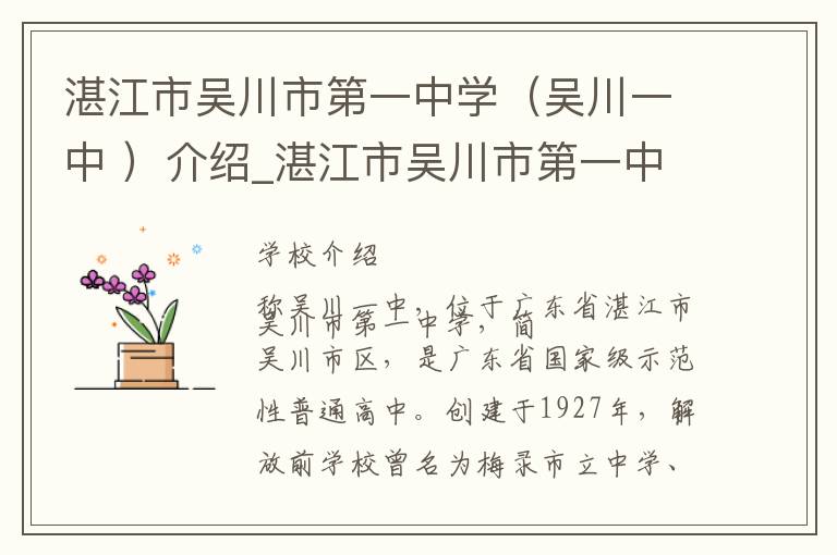 湛江市吴川市第一中学（吴川一中 ）介绍_湛江市吴川市第一中学（吴川一中 ）在哪学校地址_湛江市吴川市第一中学（吴川一中 ）联系方式电话_湛江市学校名录