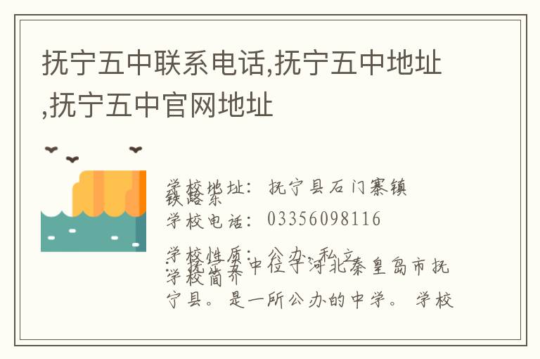 抚宁五中联系电话,抚宁五中地址,抚宁五中官网地址