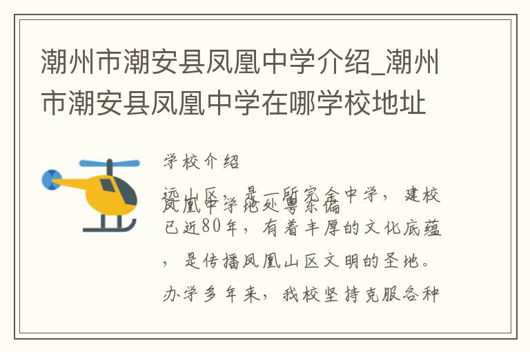 潮州市潮安县凤凰中学介绍_潮州市潮安县凤凰中学在哪学校地址_潮州市潮安县凤凰中学联系方式电话_潮州市学校名录