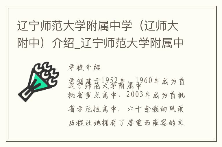 辽宁师范大学附属中学（辽师大附中）介绍_辽宁师范大学附属中学（辽师大附中）在哪学校地址_辽宁师范大学附属中学（辽师大附中）联系方式电话_大连市学校名录