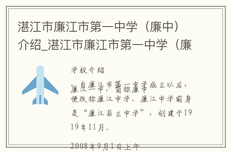 湛江市廉江市第一中学（廉中）介绍_湛江市廉江市第一中学（廉中）在哪学校地址_湛江市廉江市第一中学（廉中）联系方式电话_湛江市学校名录