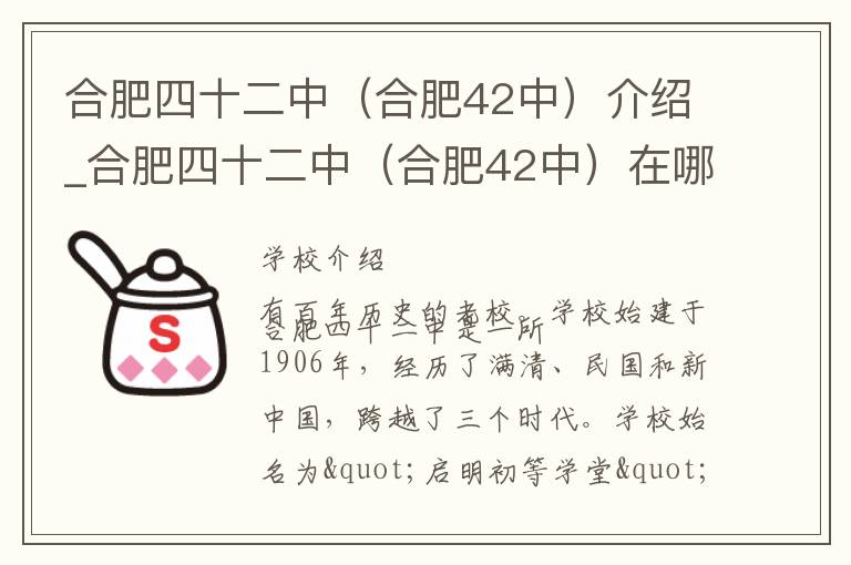 合肥四十二中（合肥42中）介绍_合肥四十二中（合肥42中）在哪学校地址_合肥四十二中（合肥42中）联系方式电话_合肥市学校名录