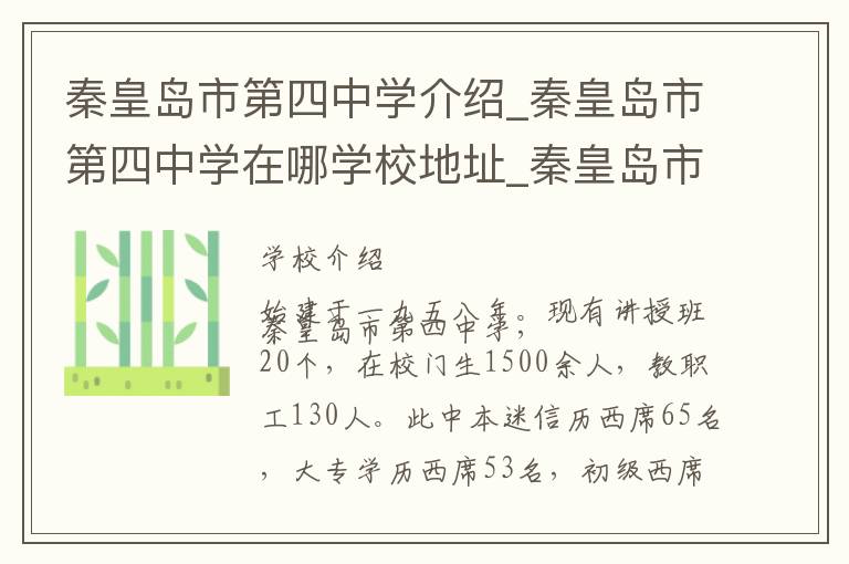 秦皇岛市第四中学介绍_秦皇岛市第四中学在哪学校地址_秦皇岛市第四中学联系方式电话_秦皇岛市学校名录