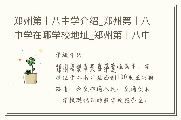 郑州第十八中学介绍_郑州第十八中学在哪学校地址_郑州第十八中学联系方式电话_郑州市学校名录