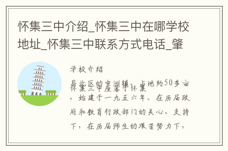 怀集三中介绍_怀集三中在哪学校地址_怀集三中联系方式电话_肇庆市学校名录