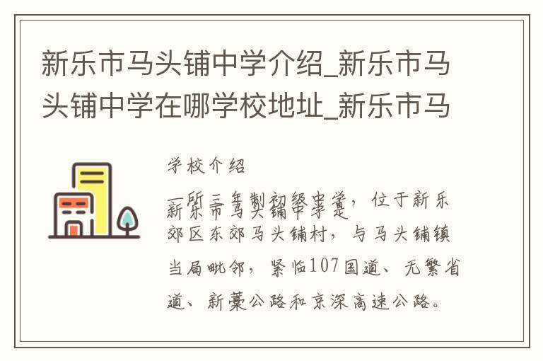 新乐市马头铺中学介绍_新乐市马头铺中学在哪学校地址_新乐市马头铺中学联系方式电话_石家庄市学校名录