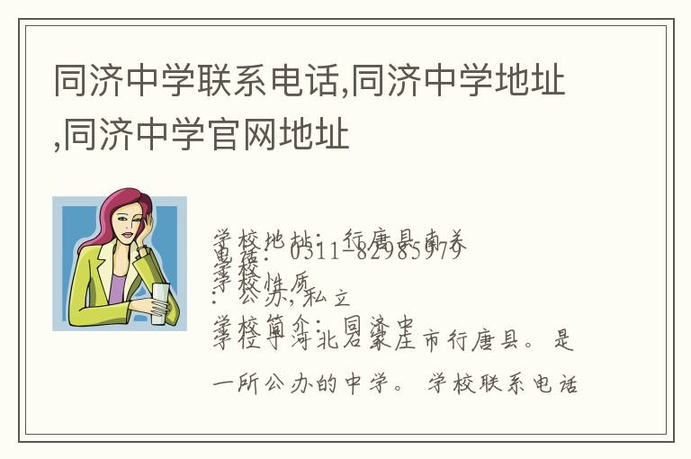 同济中学联系电话,同济中学地址,同济中学官网地址